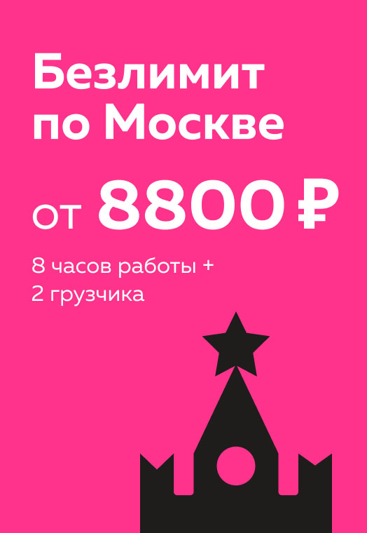 8 часов + 2 грузчика