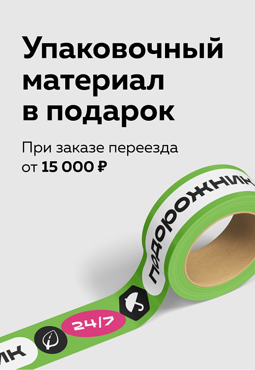 Упаковочный материал в подарок при заказе переезда от 15 000 ₽ 